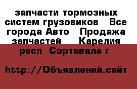 запчасти тормозных систем грузовиков - Все города Авто » Продажа запчастей   . Карелия респ.,Сортавала г.